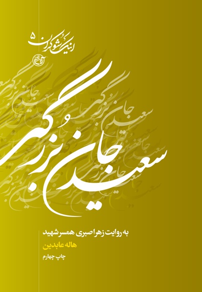 سعید جان بزرگی